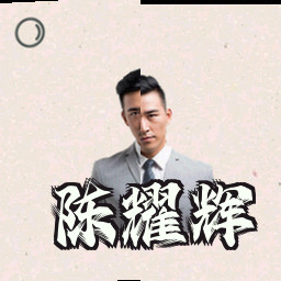 陈耀辉