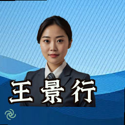 王景行