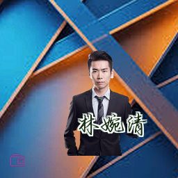 林婉清