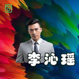 李沁瑶